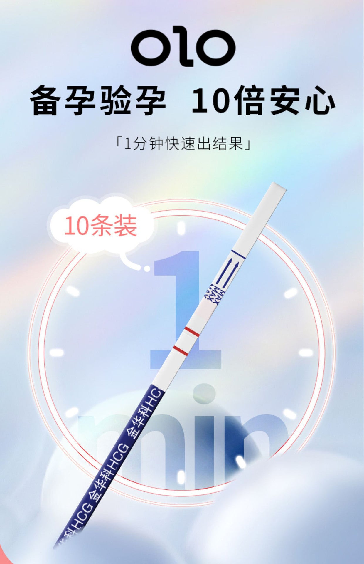 OLO早孕检测条型 【10条】A43